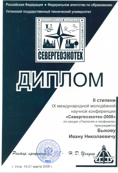 Севергеоэкотех-2008