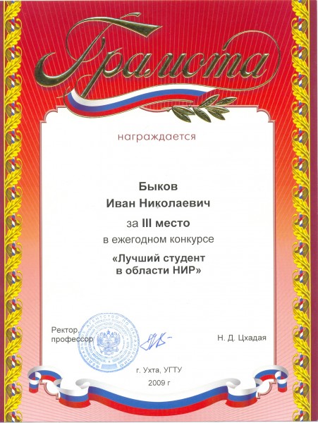 Лучший студент в области НИР (2009)