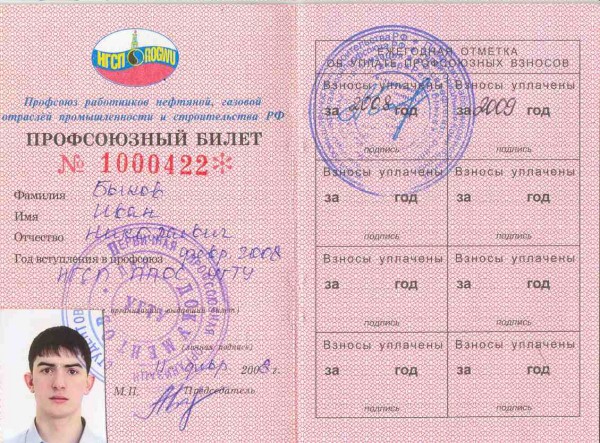 Профсоюзный билет НГСП РФ