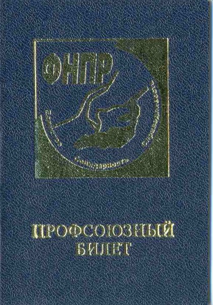 Профсоюзный билет НГСП РФ