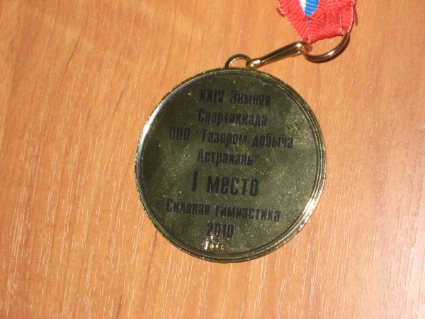 Медаль за 1-ое место по силовой гимнастике(2)