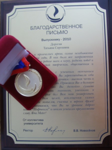 Благодарность и медаль от ректора университета