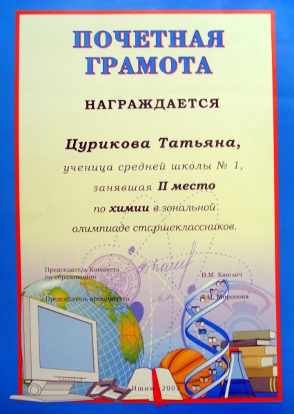 2003 – почетная грамота за II место по химии в зональной олимпиаде старшеклассников (г. Ишим)