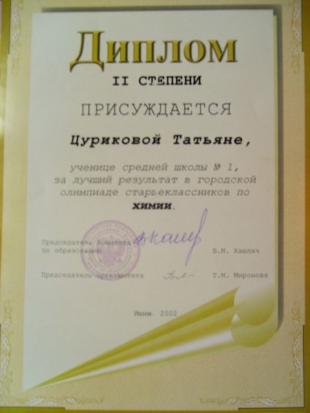 2003 – диплом II степени за лучший результат в городской олимпиаде старшеклассников (г. Ишим) по химии