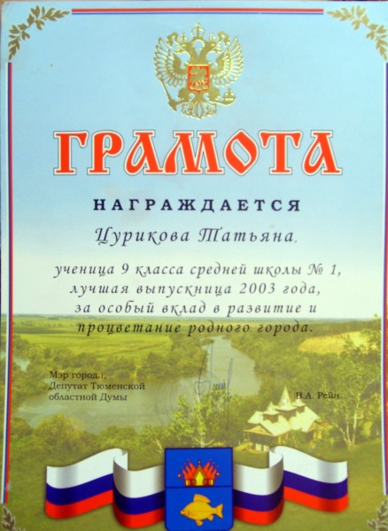 2003 – грамота за особый вклад в развитие и процветание родного города (г. Ишим)