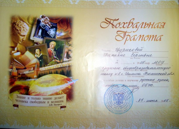 2005 – похвальная грамота за особые успехи в изучении русского языка, алгебры, химии и др.