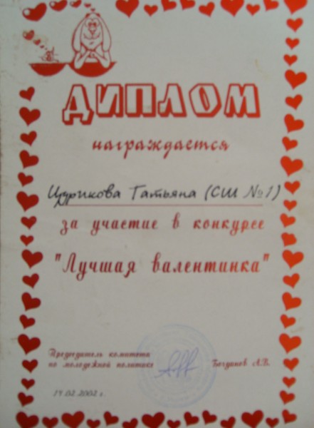 2003 – диплом за участие в конкурсе «Лучшая валентинка»