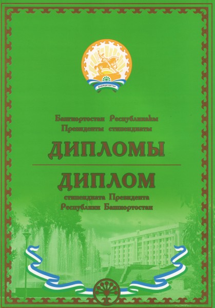 Диплом стипендиата президента Республики Башкортостан
