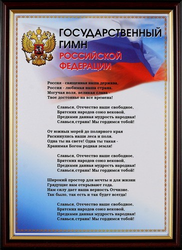 Гимн Российской Федерации