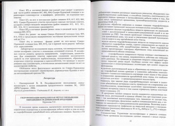 «Гидрофобизация пород ПЗП как метод уменьшения обводненности добываемой продукции» (Кристаллы творчества: материалы докладов студенческой академии наук. – Тюмень: Изд-во ТюмГНГУ, 2009 – 212 с, с 22-25)