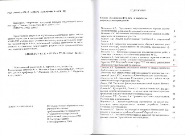 «Гидрофобизация пород ПЗП как метод уменьшения обводненности добываемой продукции» (Кристаллы творчества: материалы докладов студенческой академии наук. – Тюмень: Изд-во ТюмГНГУ, 2009 – 212 с, с 22-25)