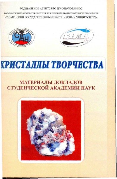 «Гидрофобизация пород ПЗП как метод уменьшения обводненности добываемой продукции» (Кристаллы творчества: материалы докладов студенческой академии наук. – Тюмень: Изд-во ТюмГНГУ, 2009 – 212 с, с 22-25)