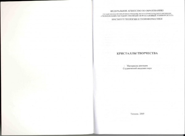 «Гидрофобизация пород ПЗП как метод уменьшения обводненности добываемой продукции» (Кристаллы творчества: материалы докладов студенческой академии наук. – Тюмень: Изд-во ТюмГНГУ, 2009 – 212 с, с 22-25)