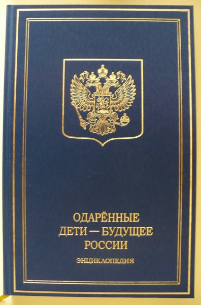 Энциклопедия ОДАРЕННЫЕ ДЕТИ – БУДУЩЕЕ РОССИИ»-2009