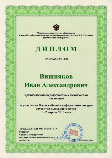 Участие во всероссийской конференции-конкурсе в СПГГИ