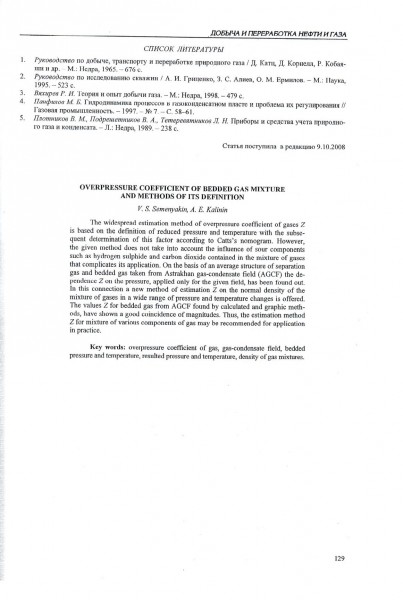 Коэффициент сверхсжимаемости пластовой смеси газов и методы его определения(9)
