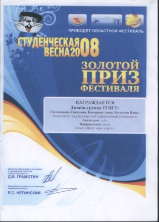 Золотой приз фестиваля Студенческая весна 2008. Категория: