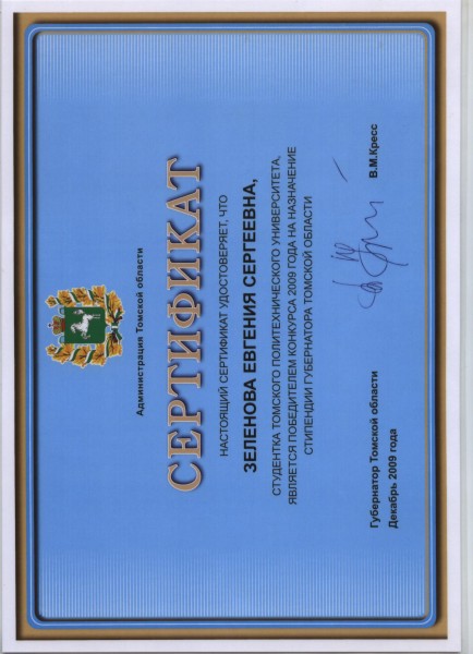 сертификат победителя на соискание степендии Губернатора томской области