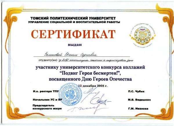 Сертификат участнику университетского конкурса коллажей 