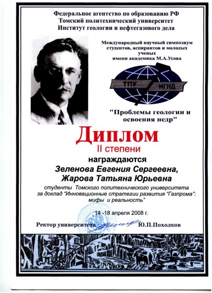 Диплом Междуниродного   научного симпозиума имени академика Усова