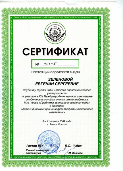 Сертификат № 951-5