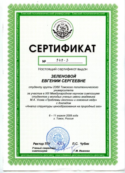 Сертификат № 949-3