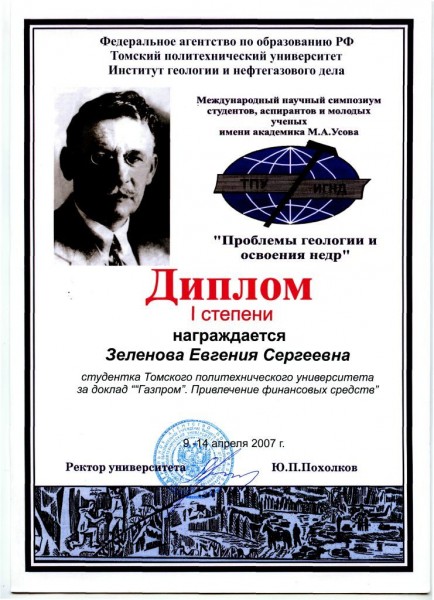 Диплом I степени за доклад на международном научном симпозиуме имени академика Усова