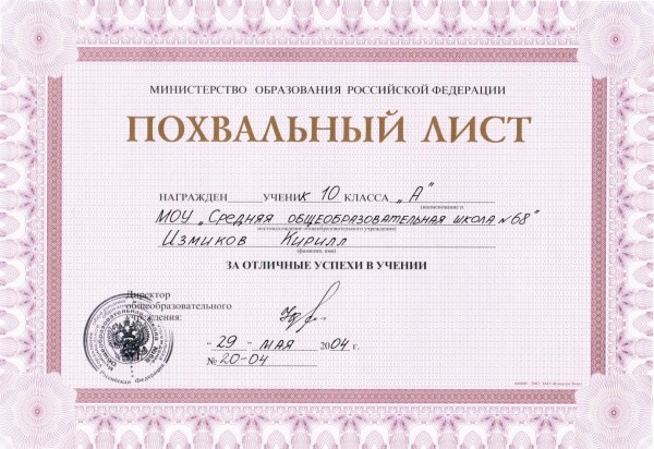 2004 - похвальный лист за отличные успехи в учении