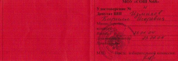 2004 - удостоверение депутата школьного парламента