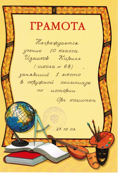 2003 - грамота за 1 место в окружной олимпиаде по истории