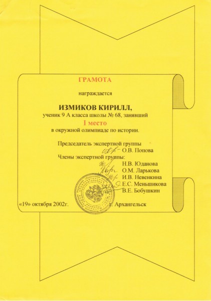 2002 - грамота за 1 место в окружной олимпиаде по истории