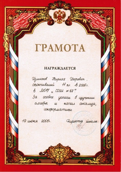 2005 - грамота за особые успехи в изучении алгебры и начал анализа, информатики