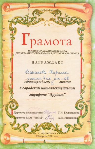 2001 - грамота за 6 место в городском интеллектуальном марафоне 