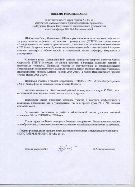Письмо-рекомендация от общественного руководителя В.А.Хаджмамедовой