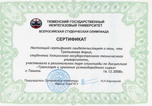 Сертификат участника регионального тура олимпиады по дисциплине 