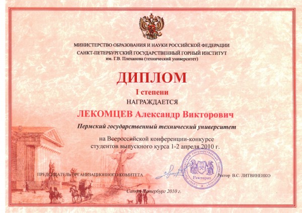 Диплом I степени, СПГГИ, г. Санкт-Петербург, 1-2 апреля 2010 г