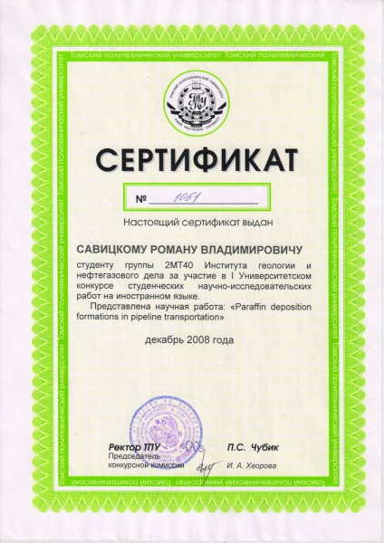 Сертификат №1051 участника I Университетского конкурса студенческих научно-исследовательских работ на иностранном языке (копия сертификата).