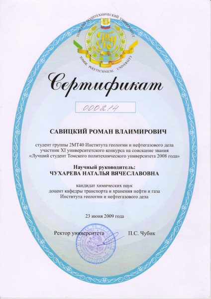 Сертификат № 000214 участника XI университетского конкурса на соискание звания «Лучший студент Томского политехнического университета 2008 года», июнь 2009 года