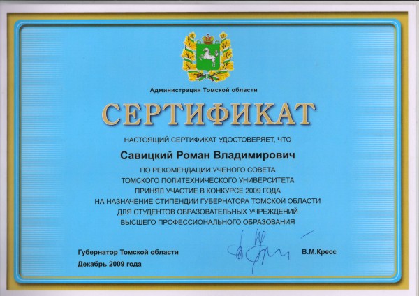 Конкурс 2009 года на назначение стипендии Губернатора Томской области для студентов образовательных учреждений высшего профессионального образования по рекомендации Ученого Совета Томского политехнического университета