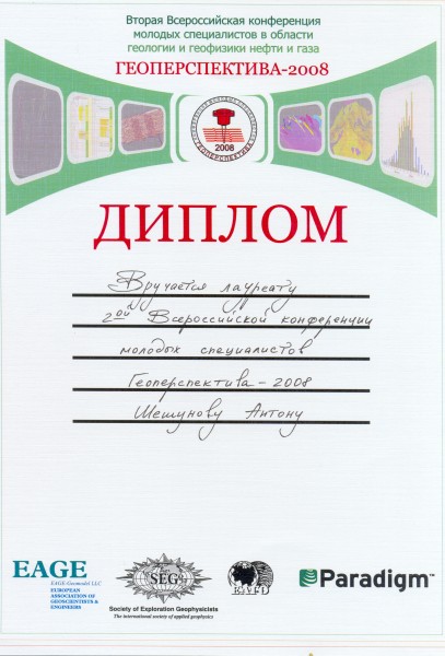 Диплом I степени Всероссийской конференции молодых специалистов «ГЕОПЕРСПЕКТИВА- 2008».