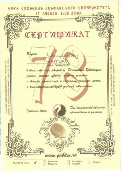 Сертификат Губкинца!