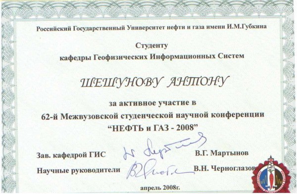 Диплом за активное участие в 62-й Студенческой научной конференции «НЕФТЬ И ГАЗ-2008».