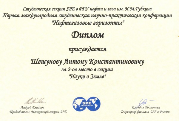Диплом II степени 1-й Международной студенческой научно-практической конференции «Нефтегазовые горизонты-2009»