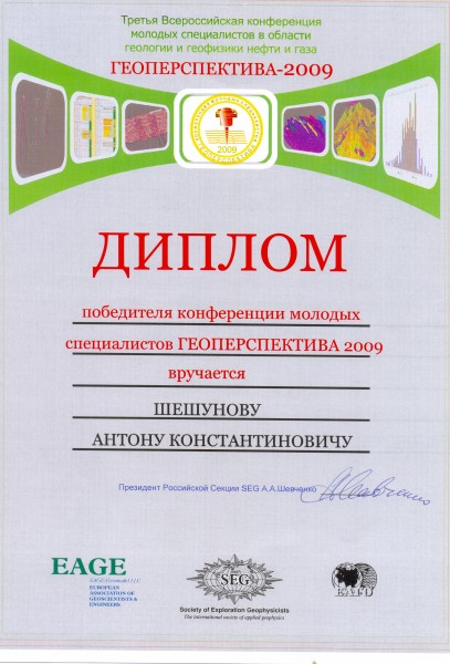 Диплом I степени Всероссийской конференции молодых специалистов «ГЕОПЕРСПЕКТИВА- 2009»