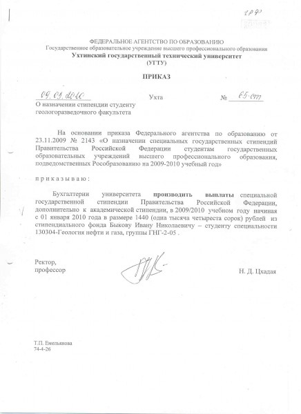 Приказ о назначении стипендии Правительства РФ