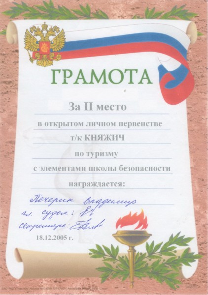 За II место по туризму 2005