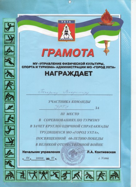 За III место по туризму 2005