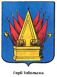 Герб города Тобольск