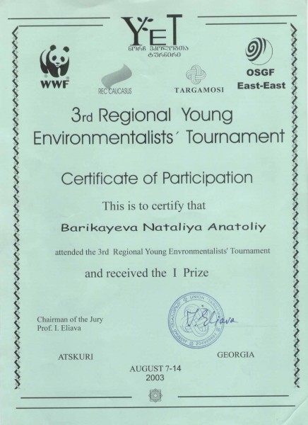 Диплом за I место на международном экологическом турнире