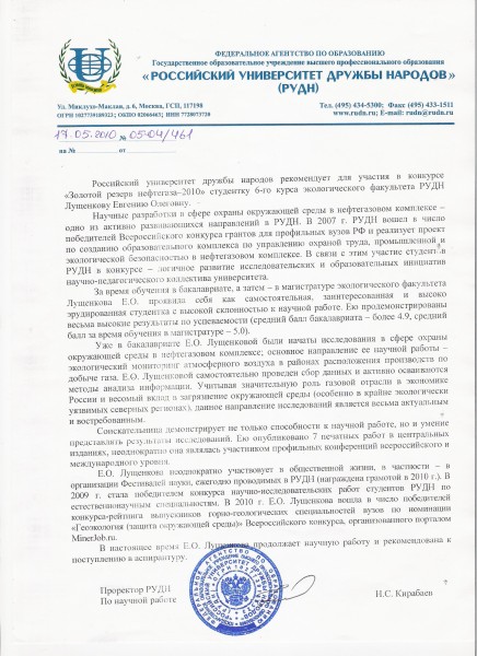 Письмо-рекомендация от проректора РУДН